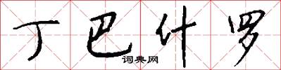 丁巴什罗怎么写好看