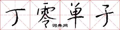 丁零单于怎么写好看