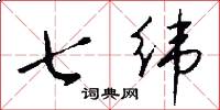 七纬怎么写好看