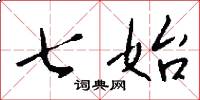 七始怎么写好看