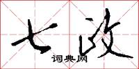 七政怎么写好看
