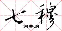 七穆怎么写好看