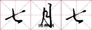 七月七怎么写好看