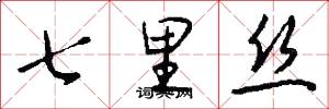 七里丝怎么写好看