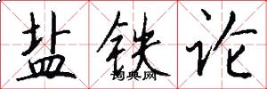 盐铁论怎么写好看