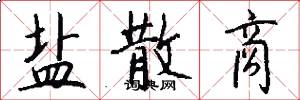 盐散商怎么写好看