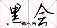 黑会怎么写好看