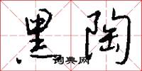 黑陶怎么写好看