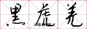 黑虎羌怎么写好看