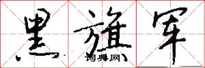 黑旗军怎么写好看