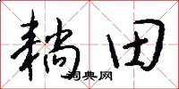 耥田怎么写好看