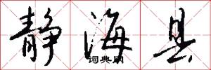 静海县怎么写好看