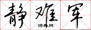 静难军怎么写好看