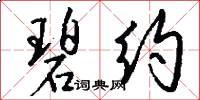 碧约怎么写好看