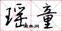 瑶童怎么写好看