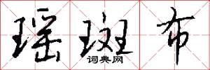 瑶斑布怎么写好看