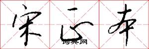 宋正本怎么写好看
