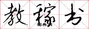 教稼书怎么写好看