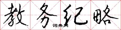 教务纪略怎么写好看