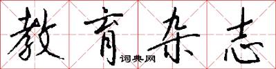 教育杂志怎么写好看