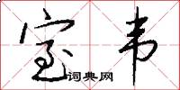室韦怎么写好看