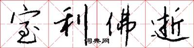 室利佛逝怎么写好看