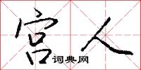 宫人怎么写好看
