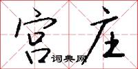 宫庄怎么写好看