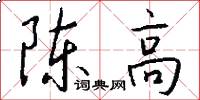 陈高怎么写好看