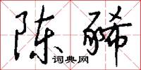 陈豨怎么写好看