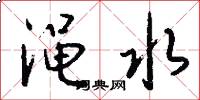 渑水怎么写好看