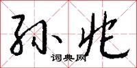 孙兆怎么写好看