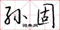 孙固怎么写好看