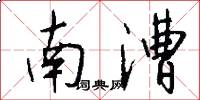 南漕怎么写好看