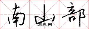 南山部怎么写好看