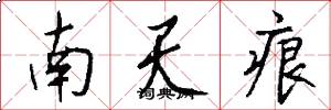 南天痕怎么写好看