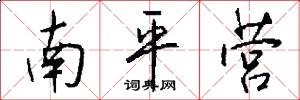 南平营怎么写好看