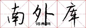南外库怎么写好看