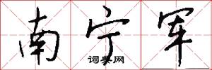 南宁军怎么写好看