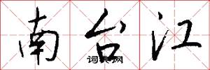 南台江怎么写好看