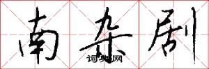 南杂剧怎么写好看