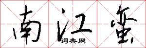 南江蛮怎么写好看