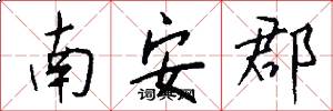南安郡怎么写好看