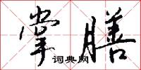 掌膳怎么写好看