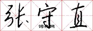 张守直怎么写好看