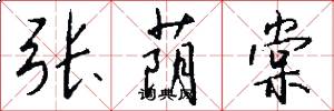 张荫棠怎么写好看