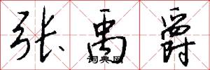 张禹爵怎么写好看