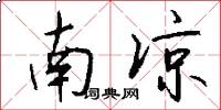 南凉怎么写好看