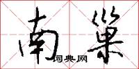 南巢怎么写好看