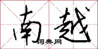 南越怎么写好看